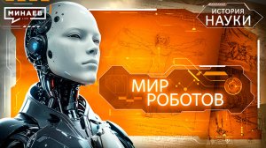 Роботы: Прогресс человечества или восстание машин? / История науки / МИНАЕВ