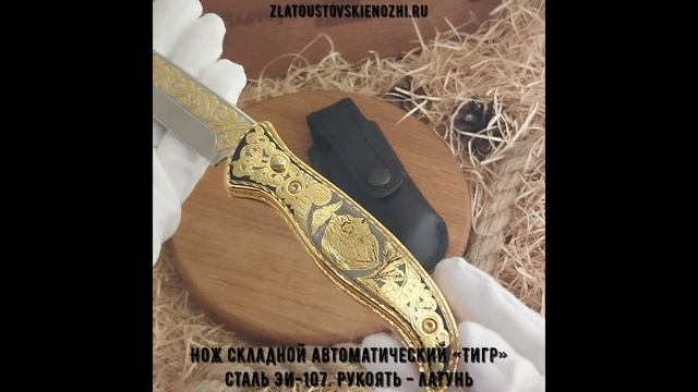Нож складной автоматический «Тигр». Сталь ЭИ-107. Рукоять - латунь смотреть онлайн