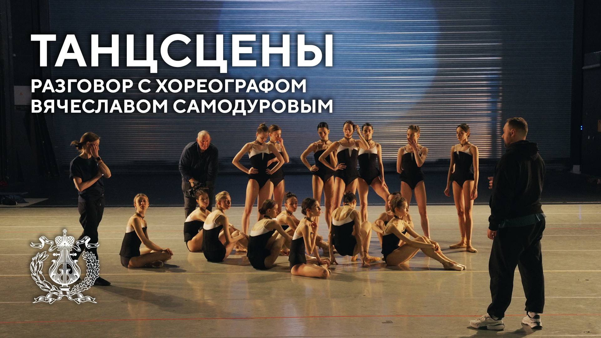 Хореограф Вячеслав Самодуров о премьере балета «Танцсцены» в Мариинском театре