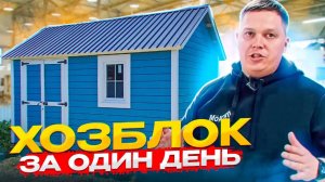 ВСЕ ЭТАПЫ ПРОИЗВОДСТВА ХОЗБЛОКОВ _ БЫТОВКИ С НУЛЯ