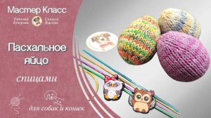 Вяжем пасхальное яйцо за 30 минут – уютный декор к празднику!