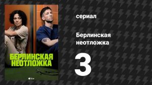 Берлинская неотложка 3 серия «Диагноз» (сериал, 2025)