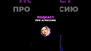 Подкаст про агрессию