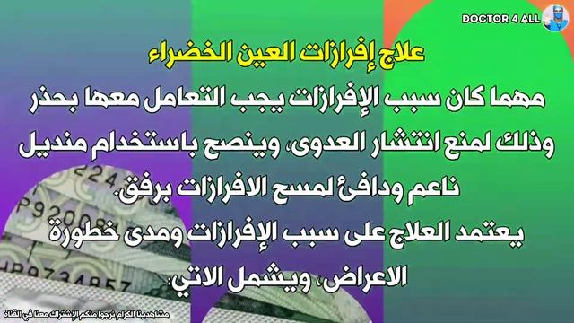 ما لا تعرفه عن أسباب و علاج إفرازات العين الخضراء عند الأطفال و خطورة تركها بدون علاج طبي سريع смотреть онлайн