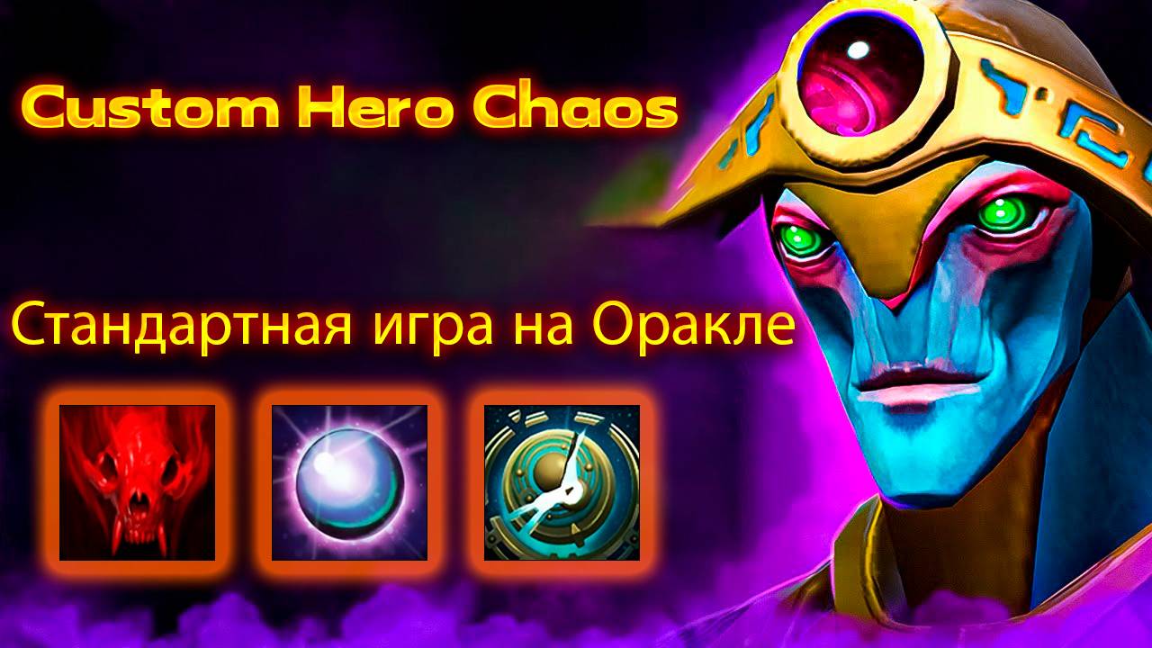 Стандартная игра на Оракле | Custom Hero Chaos