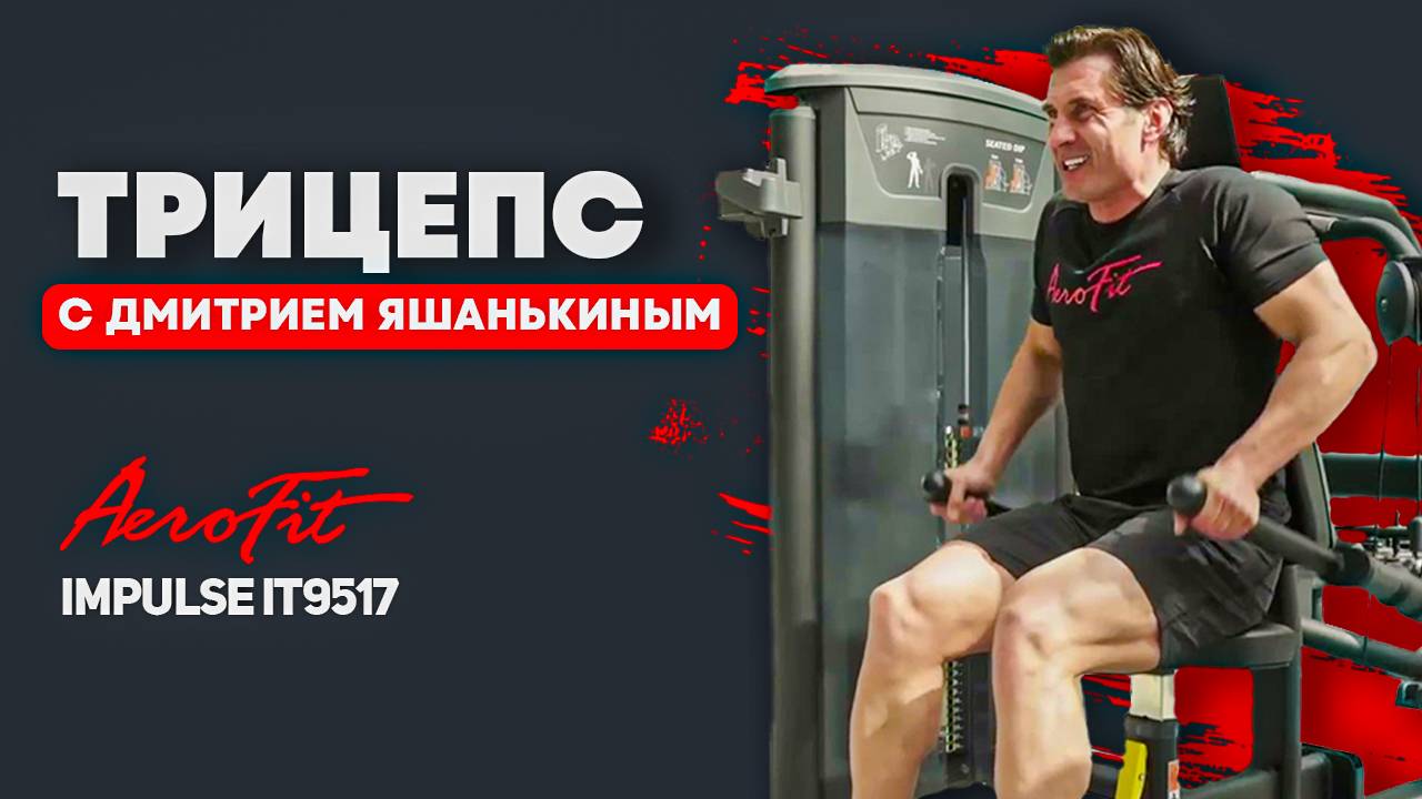 Обзор тренажера на трицепс IT9517 от Дмитрия Яшанькина смотреть онлайн
