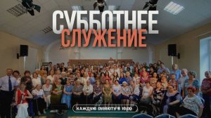 Основания в книге Бытие | Субботнее служение (12.04.2025) - Адвентисты Ростова