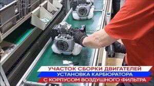 Сборка бензиномоторных кусторезов ИНТЕРСКОЛ КБ-44/43В на российском заводе в ОЭЗ «Алабуга»