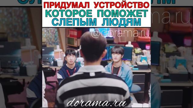 Придумал устройство, которое поможет слепым людям Дорама «Стартап» смотреть онлайн