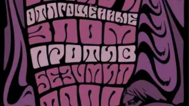 Друид И Отягощённые Злом - Против Безумия Толп 2002 Russian psychedelic rock