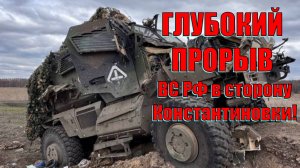 Глубокий прорыв ВС РФ в сторону Константиновки! Оборона ВСУ не ожидали атаки Армии России!