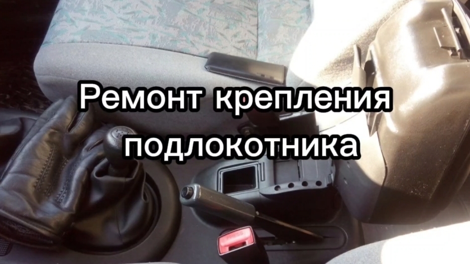 ВАЗ 2123 Chevrolet Niva. Ремонт крепления подлокотника смотреть онлайн