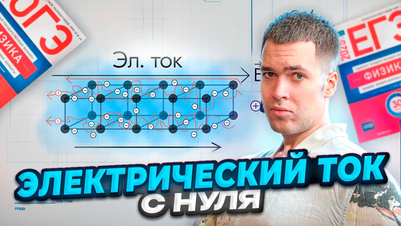 Электрический Ток в ЕГЭ по Физике 2025 смотреть онлайн