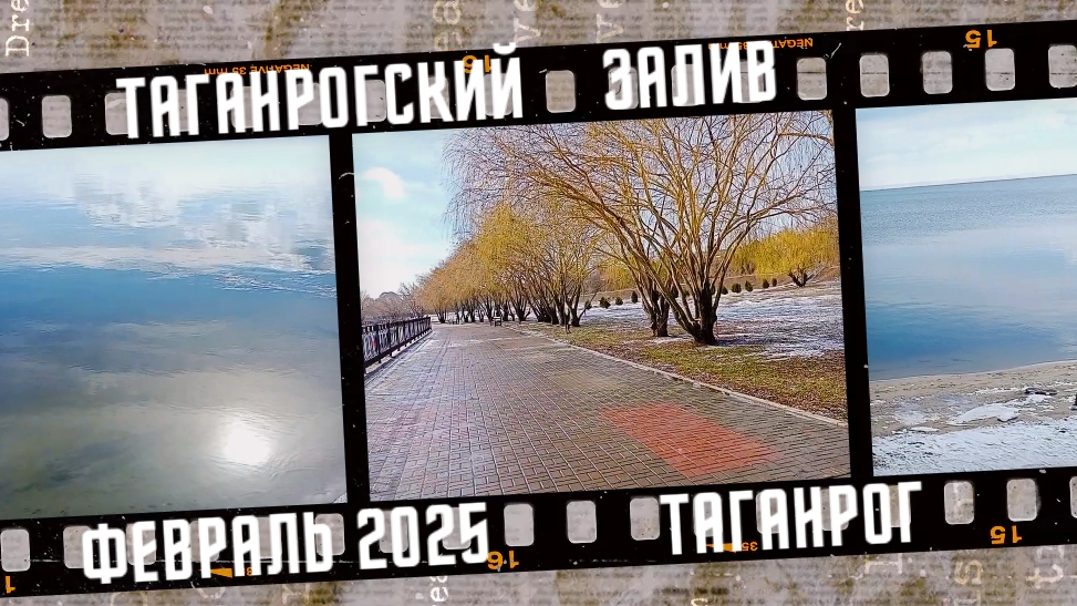 Красивое Азовское море в феврале 2025.