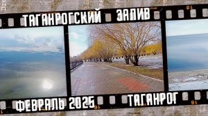 Красивое Азовское море в феврале 2025.