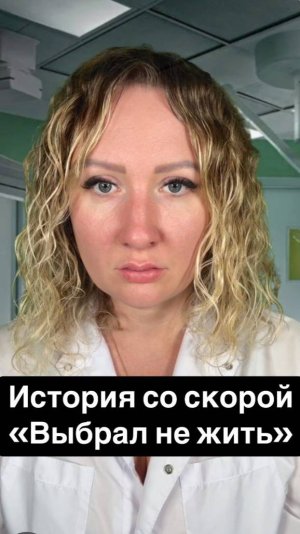 Истории со скорой: Выбрал не жить