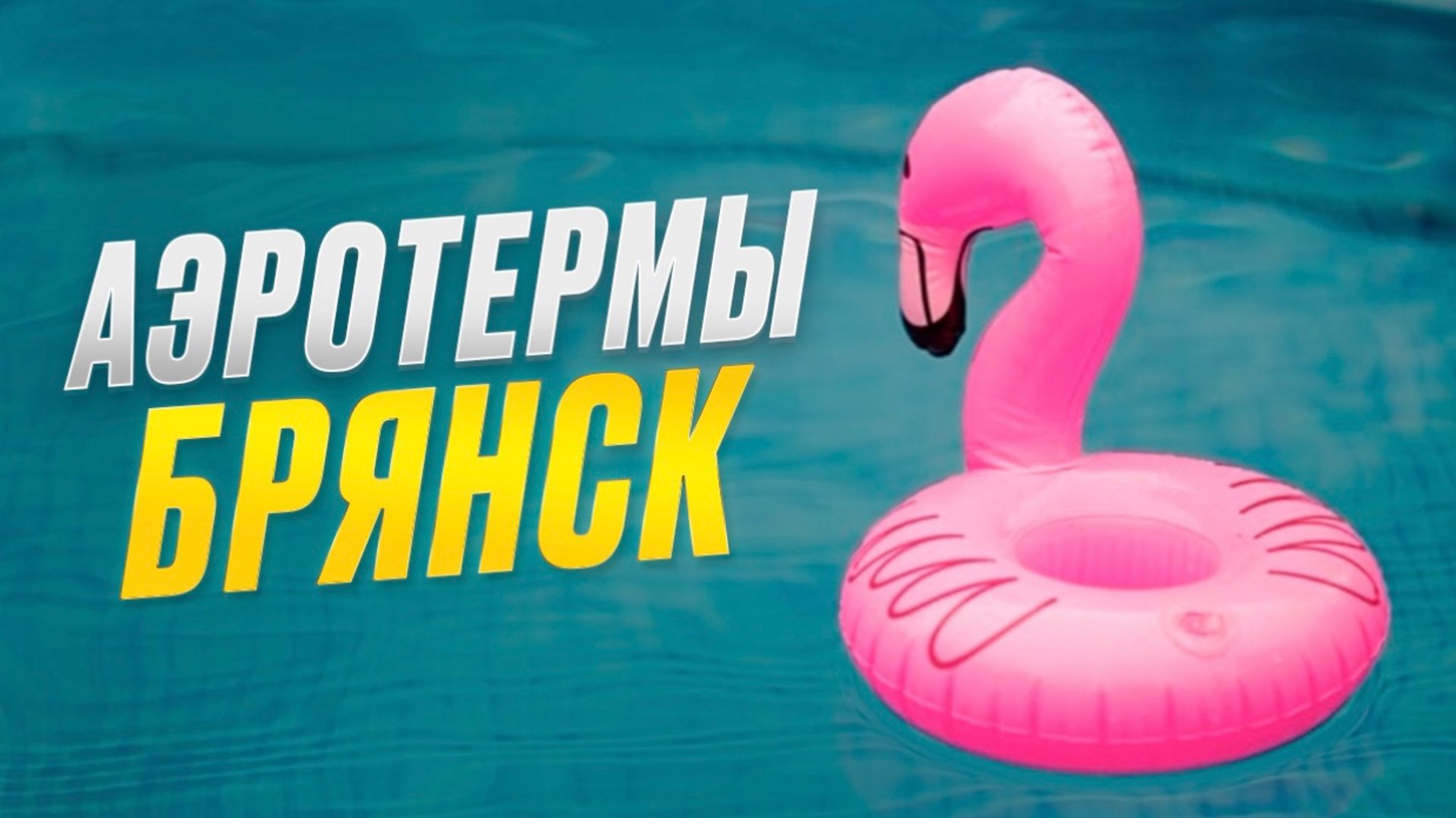 АЭРО ТЕРМЫ БРЯНСК
ОБЗОР смотреть онлайн