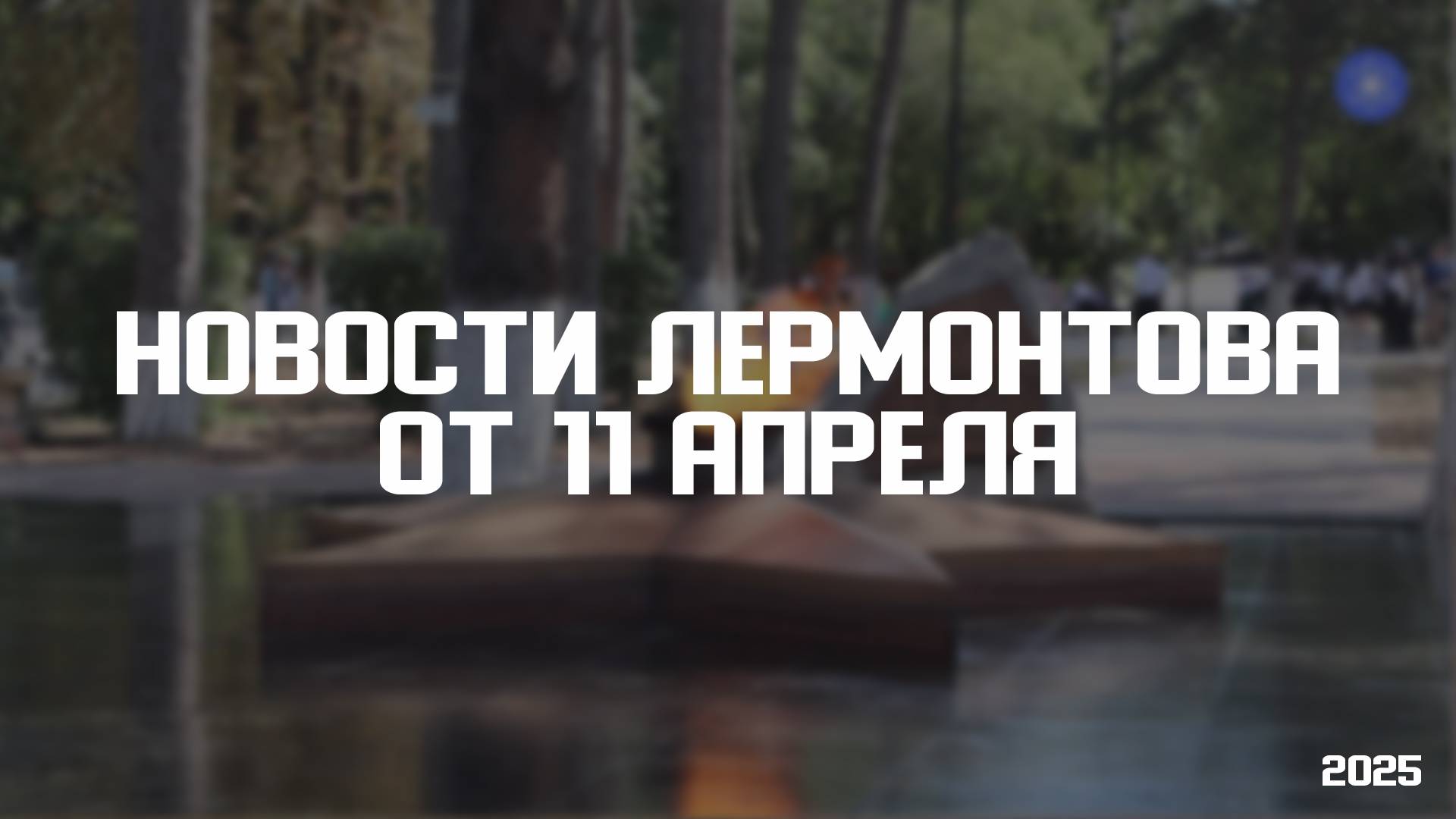 Программа «Новости Лермонтова» от 11 апреля 2025 года смотреть онлайн