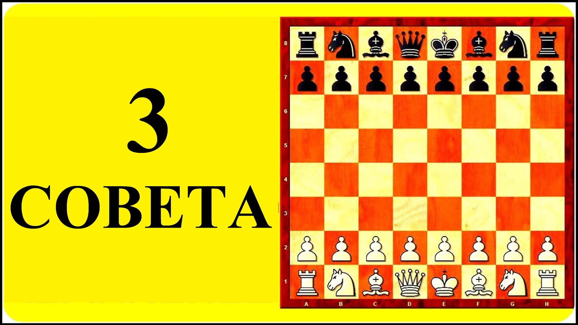 3 СОВЕТА ЛЮБИТЕЛЯМ ШАХМАТ. Школа шахмат d4-d5 смотреть онлайн