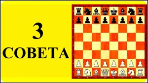 3 СОВЕТА ЛЮБИТЕЛЯМ ШАХМАТ. Школа шахмат d4-d5
