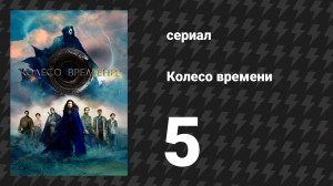 Колесо времени 1 сезон 5 серия «Кровь зовёт кровь» (сериал, 2021-2023)