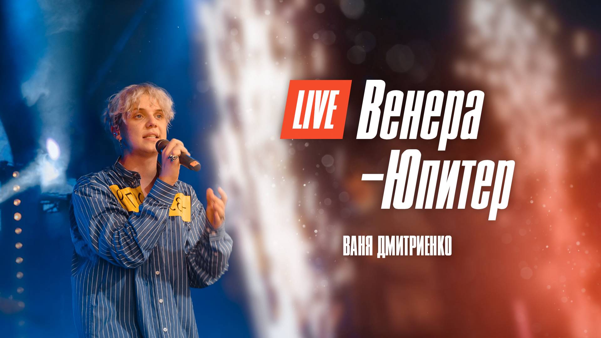 Ваня Дмитриенко - Венера Юпитер (Москва 20.02.2022) смотреть онлайн