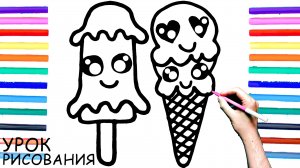 Как нарисовать МОРОЖЕНОЕ поэтапно для детей / Уроки рисования