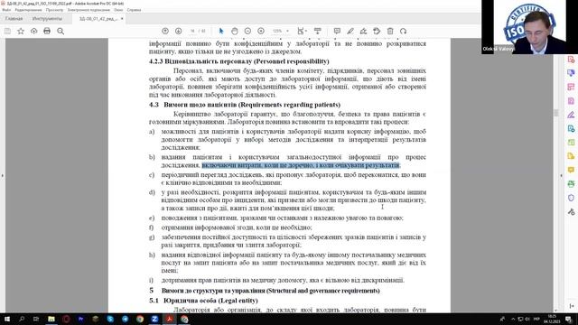 #ISO 15189:2022 п.4.2 Конфіденційність. Запис зуму №4 за 04.12.2023 смотреть онлайн