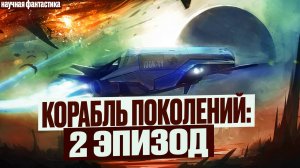 Колонизация Планет: Корабль Поколений. 2 Эпизод. Космическая Научная Фантастика. Аудиокнига