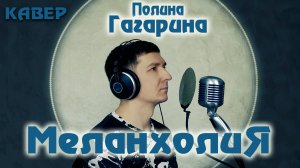 Меланхолия (кавер на Полину Гагарину). Александр Кинам.