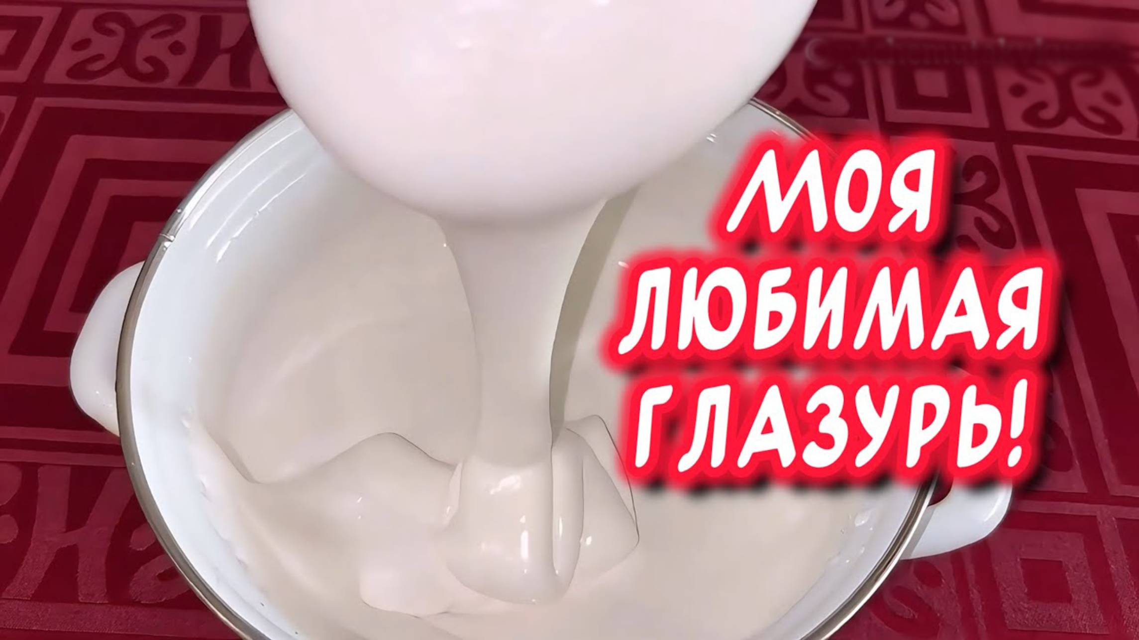 Лучшая глазурь для куличей на желатине без яиц 👍