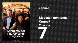 Морская полиция: Сидней 2 сезон 7 серия «Без дыхания» (сериал, 2025)