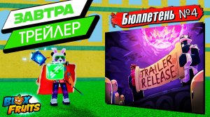 СРОЧНО - ВЫШЕЛ Бюллетень №4🍈🌊БЛОКС ФРУТС ОБНОВА 26
