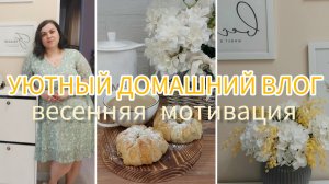 Весеняя мотивация🌷Покупки магазина Фикс Прайс и Валберис🏡Мотивация на уборку🧹Простой рецепт слоек