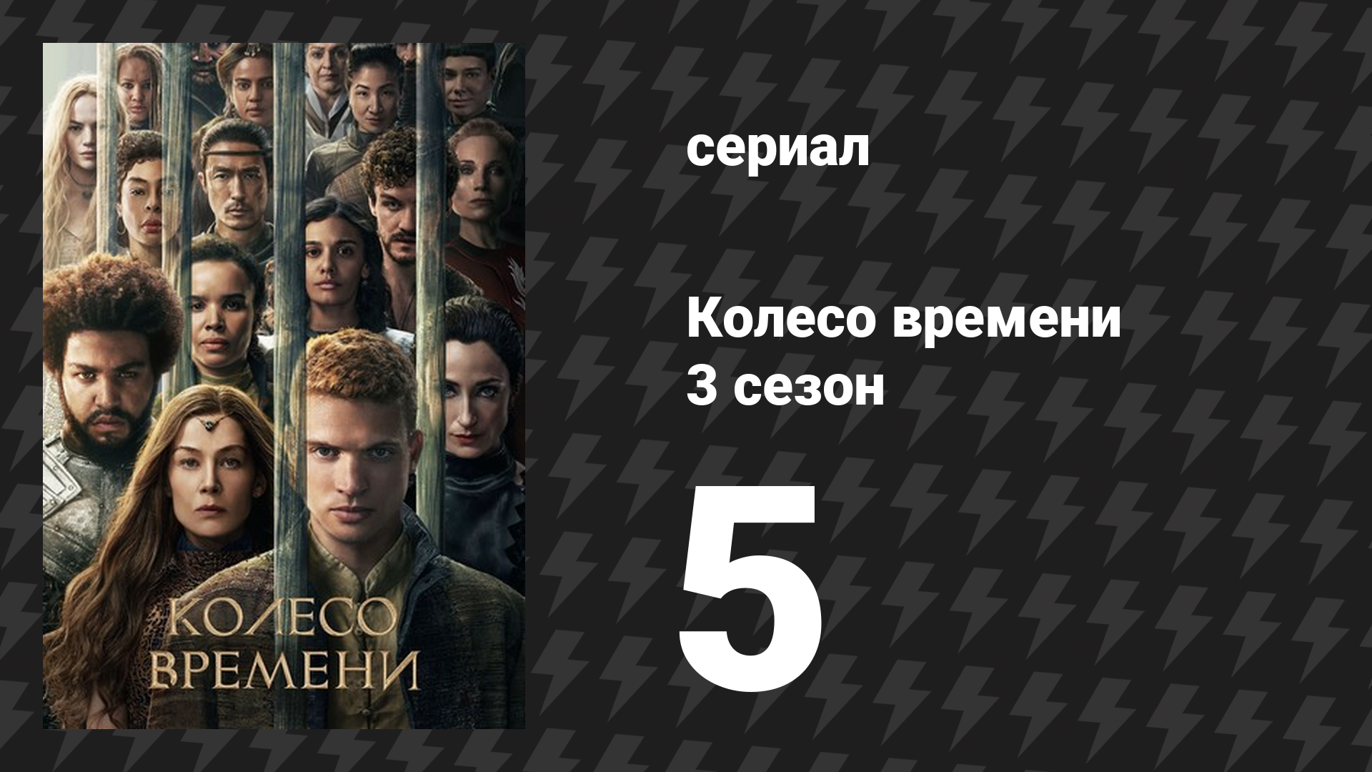Колесо времени 3 сезон 5 серия «Тел’аран’риод» (сериал, 2025)
