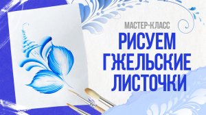 Рисуем гжельские листочки: мастер-класс