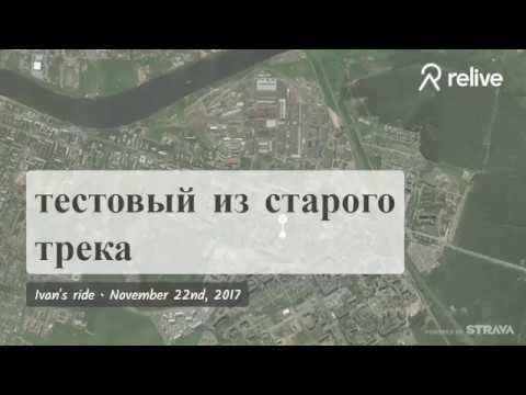 Relive тестовый из старого