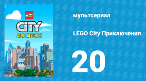 LEGO City Приключения 1 сезон 20 серия «Побег» (мультсериал, 2019)