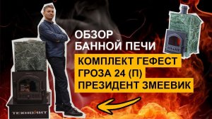 Обзор банной печи Комплект Гефест Гроза 24 (П) Президент Змеевик