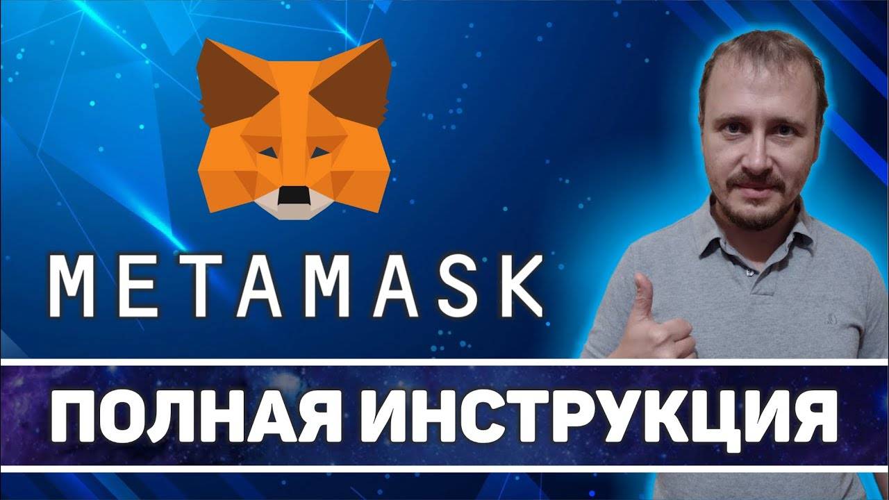 Полная инструкция Метамаск, кошелек метамаск, Metamask как пользоваться #metamask смотреть онлайн