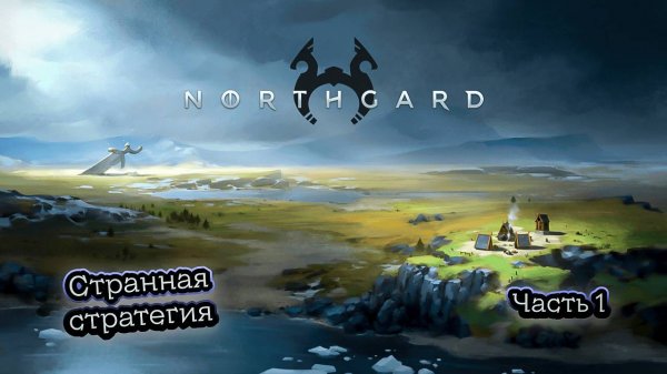➤ Northgard • Часть 1 • Прохождение игры ✓