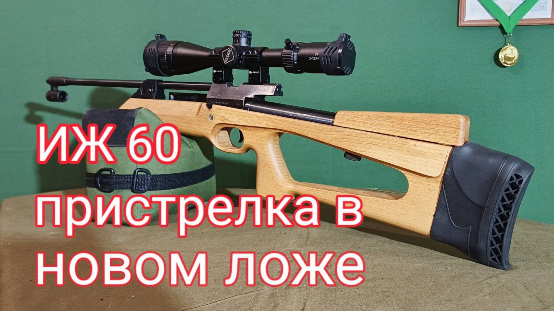 ИЖ 60 в деревянном ложе смотреть онлайн
