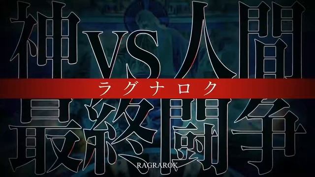 Запис на Рагнарок | Валкирия на края (2021+) аниме адаптация манга екранизация бой екшън анимация Х смотреть онлайн