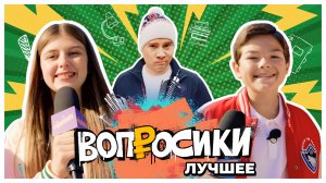 ВОПРОСИКИ. ЛУЧШЕЕ 🔥 | 8 ВЫПУСК