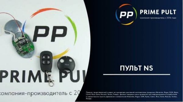Пульт NS