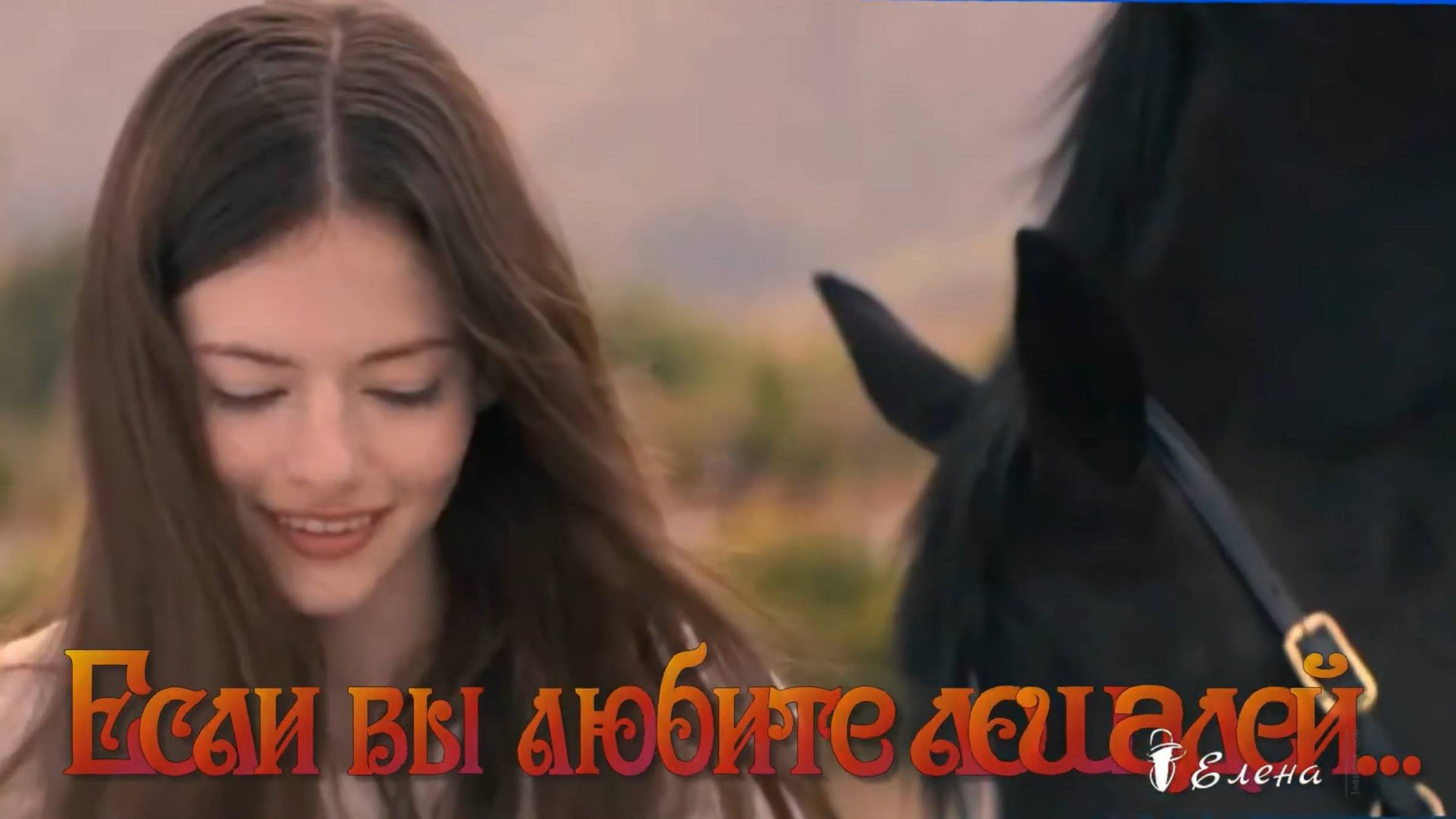 Если вы любите лошадей * смотреть онлайн