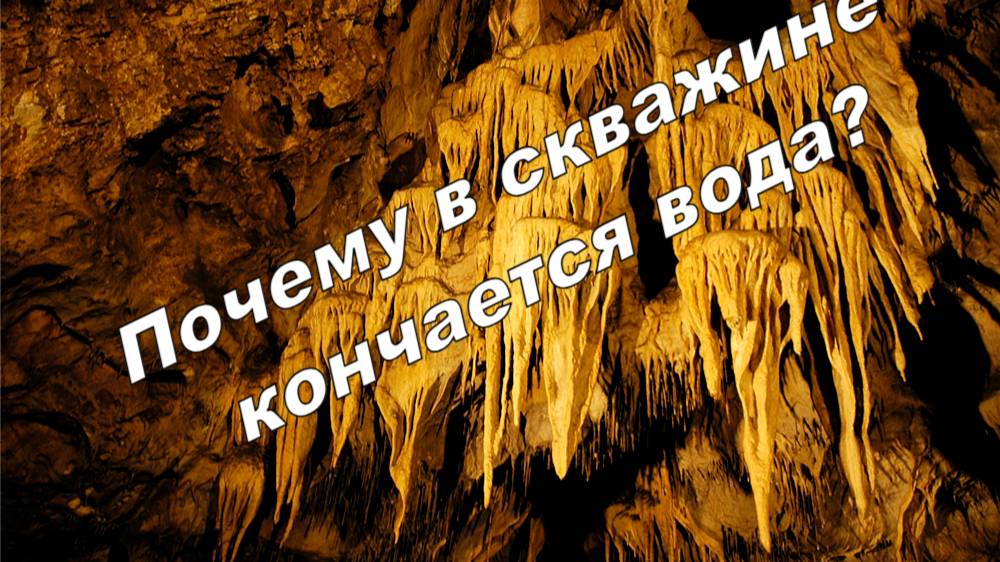 Почему в скважине кончается вода смотреть онлайн