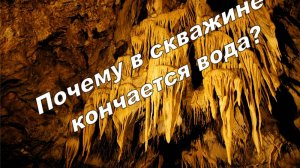 Почему в скважине кончается вода