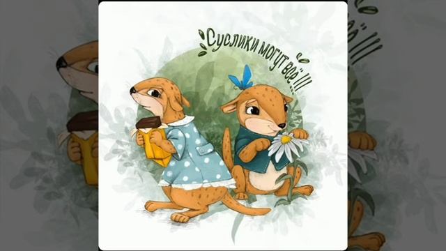 Суслики могут всё! Невнимательный Шустрик. смотреть онлайн