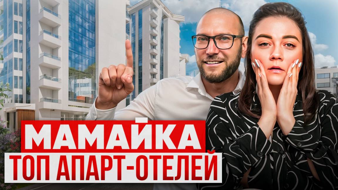 Выбираем недвижимость для жизни и аренды | Лучшие апарт-отели района Мамайка смотреть онлайн